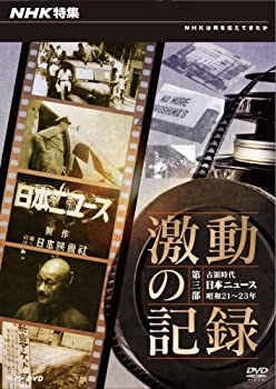【未使用】【中古】 NHK特集 激動の記録 第三部 占領時代 日本ニュース 昭和21～23年