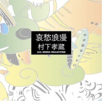 【中古-非常に良い】 哀愁浪漫~村下孝蔵ALL SONGS COLLECTION CD10枚組 (DVD付)