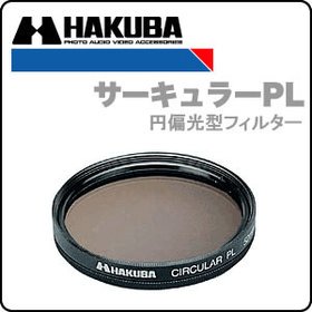【未当て嵌める】【中古】 HAKUBA ハクバ サーキュラーPL水漉し 58粍 CF-CPL58
