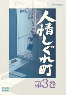 【中古-非常に良い】 人情しぐれ町 3 [DVD]