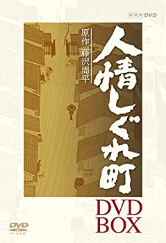 【中古-非常に良い】 人情しぐれ町 DVD BOX