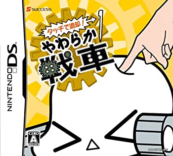 【中古-非常に良い】 タッチで退却! やわらか戦車