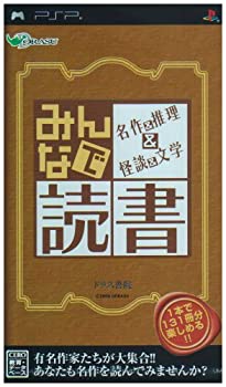 【未当て嵌める】【中古】 みんなで読むこと 名曲\u0026推しあてる\u0026怪談\u0026文学研究 - PSP