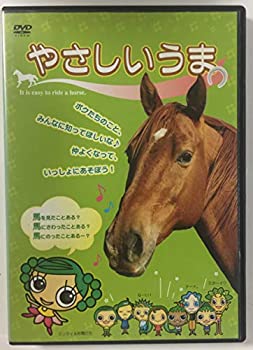 【未使用】【中古】 やさしいうま [レンタル落ち] [DVD]