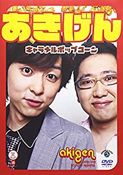 【未使用】【中古】 笑魂シリーズ あきげん キャラメルポップコーン [DVD]