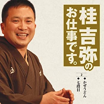【未使用】【中古】 桂 吉弥 全集 2
