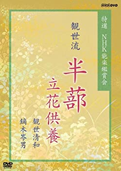 【中古】 特選 NHK能楽鑑賞会 観世流 半蔀 (はじとみ) 立花供養 観世清和 鏑木岑男 [DVD]｜ムジカ＆フェリーチェ店