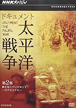【未使用】【中古】 NHKスペシャル ドキュメント太平洋戦争 第2集 敵を知らず己を知らず ~ガダルカナル~ [DVD]｜ムジカ＆フェリーチェ店