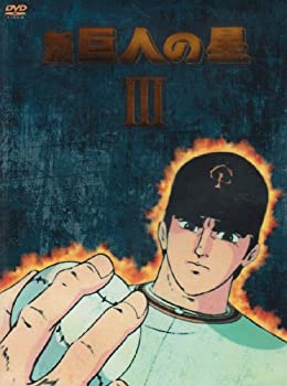 【未使用】【中古】 新 巨人の星 DVD BOX (3)