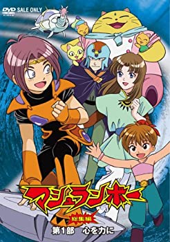【中古-非常に良い】 マシュランボー総集編 VOL1 [DVD]