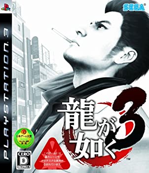 【未当て嵌める】【中古】 龍が如く3 - なおなお書き3