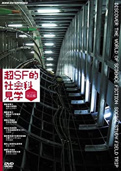 【未使用】【中古】 超SF的 社会科見学 ハイテク施設編 [DVD]