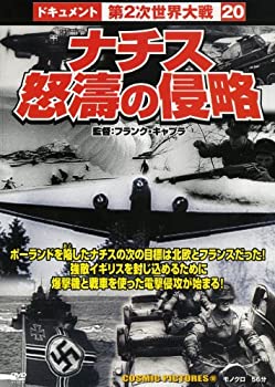 【未使用】【中古】 ナチス怒濤の侵略 [DVD]