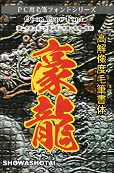 【未当て嵌める】【中古】 毛筆源流 高解像力豪龍源流