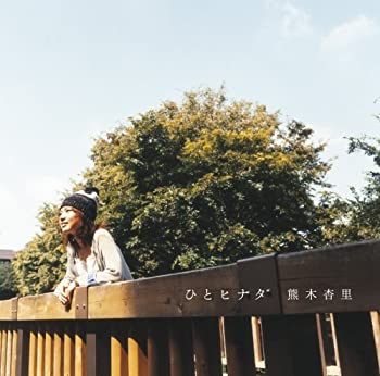 【未使用】【中古】 ひとヒナタ(初回限定盤)(DVD付)