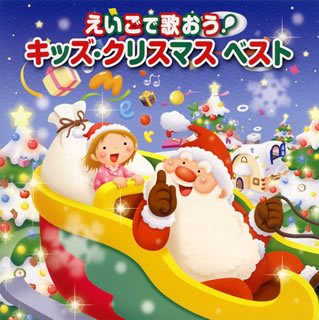 【中古-非常に良い】 えいごで歌おう!キッズ・クリスマスベスト