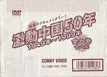 【中古】 激動中国 [DVD] 7,318円
