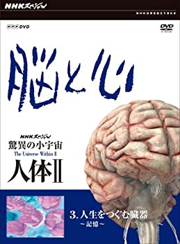 【未使用】【中古】 NHK スペシャル 驚異の小宇宙 人体II 脳と心 第3集 人生をつむぐ臓器~記憶~ [DVD]
