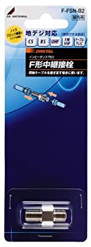【未当て嵌める】【中古】 DX空中線 中継ぎ接栓 F-FSN-B2
