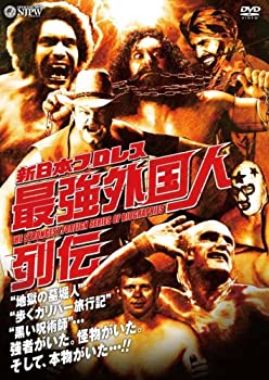 【中古-非常に良い】 新日本プロレス 最強外国人列伝 [DVD]