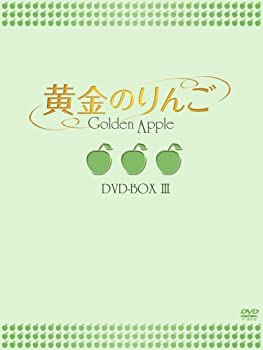 【中古-非常に良い】 黄金のりんご DVD-BOX III