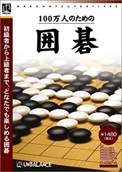 【中古-非常に良い】 爆発的1480シリーズ ベストセレクション 100万人のための囲碁