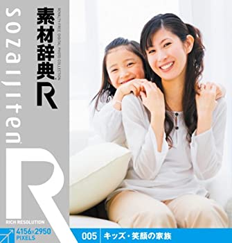 【中古】 素材辞典 R アール 005 キッズ 笑顔の家族