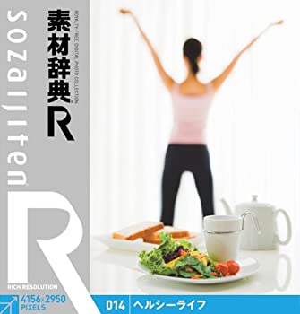 【中古】 素材辞典 R アール 014 ヘルシーライフ