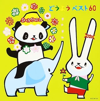 【中古-非常に良い】どうようベスト60~アイアイ・ふしぎなポケット~｜ムジカ＆フェリーチェ店