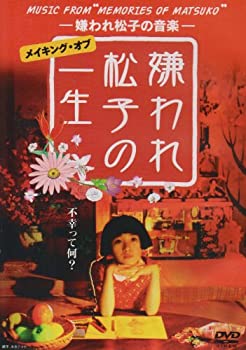 【中古】【輸入品・未使用】MUSIC FROM "MEMORIES OF MATSUKO" -嫌われ松子の音楽- メイキング・オブ ｢嫌われ松子の一生｣ [DVD]｜ムジカ＆フェリーチェ店