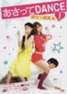 【中古】【輸入品・未使用】あさってDANCE vol.1 [DVD]