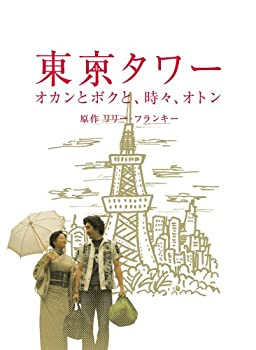 【中古】【輸入品・未使用】東京タワー オカンとボクと、時々、オトン [DVD]｜ムジカ＆フェリーチェ店