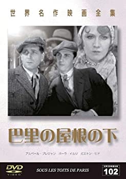 【中古】【輸入品・未使用】世界名作映画全集102 巴里の屋根の下 [DVD]｜ムジカ＆フェリーチェ店