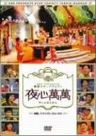 【中古】【輸入品・未使用】SBS PRESENTS 韓国スターバラエティ 夜心萬萬 ~神話、イ・ドンゴン、キム・スロ [DVD]｜ムジカ＆フェリーチェ店