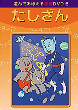 【中古】【輸入品・未使用】あそんでおぼえる学習DVD 6 たしざん|ムジカ&フェリーチェ店