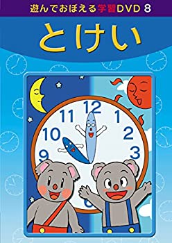 【中古】【輸入品・未使用】あそんでおぼえる学習DVD 8 とけい|ムジカ&フェリーチェ店