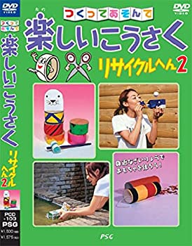 【中古】【輸入品・未使用】つくってあそんで楽しいこうさくリサイクルヘン2 [DVD]｜ムジカ＆フェリーチェ店