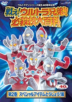 【中古】【輸入品・未使用】戦え!ウルトラ兄弟!必殺技大百科2 [DVD]｜ムジカ＆フェリーチェ店
