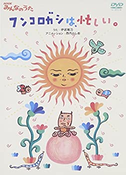 【中古】【輸入品・未使用】NHKみんなのうた ｢フンコロガシは、忙しい。｣ [DVD]｜ムジカ＆フェリーチェ店