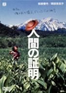 【中古】【輸入品・未使用】人間の証明 [DVD]｜ムジカ＆フェリーチェ店