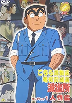 【中古】【輸入品・未使用】こちら葛飾区亀有公園前派出所 セレクション1 “人情編” [DVD]