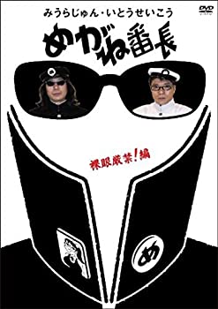 【中古】【輸入品・未使用】みうらじゅん・いとうせいこう「めがね番長~裸眼厳禁!編~」 [DVD]｜ムジカ＆フェリーチェ店