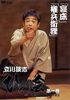 【中古】【輸入品・未使用】立川談志 ひとり会 落語ライブ&rsquo;92~&rsquo;93 第一巻 [DVD]｜ムジカ＆フェリーチェ店