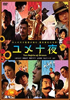 【中古】【輸入品・未使用】ユメ十夜 [DVD]