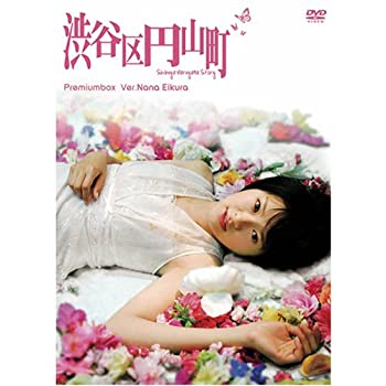 【中古】【輸入品・未使用】渋谷区円山町 プレミアムボックス ~榮倉奈々~ [DVD]