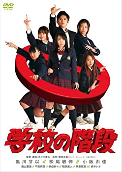 【中古】【輸入品・未使用】学校の階段 スペシャル・エディション (初回限定生産 スペシャル・フォトブック付) [DVD]