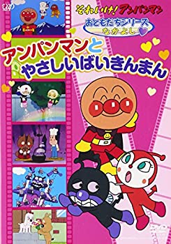【中古】【輸入品・未使用】それいけ!アンパンマン おともだちシリーズ/なかよし アンパンマンとやさしいばいきんまん [DVD]｜ムジカ＆フェリーチェ店