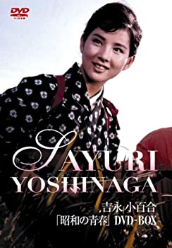 【中古】【輸入品・未使用】吉永小百合 昭和の青春DVD-BOX|ムジカ&フェリーチェ店