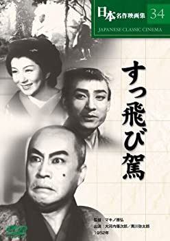 【中古】【輸入品・未使用】すっ飛び駕 [DVD] COS-034｜ムジカ＆フェリーチェ店