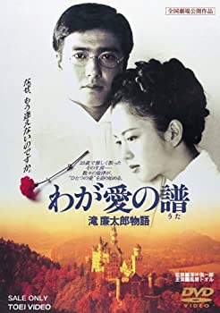 【中古】【輸入品・未使用】わが愛の譜 滝廉太郎物語 [DVD]｜ムジカ＆フェリーチェ店